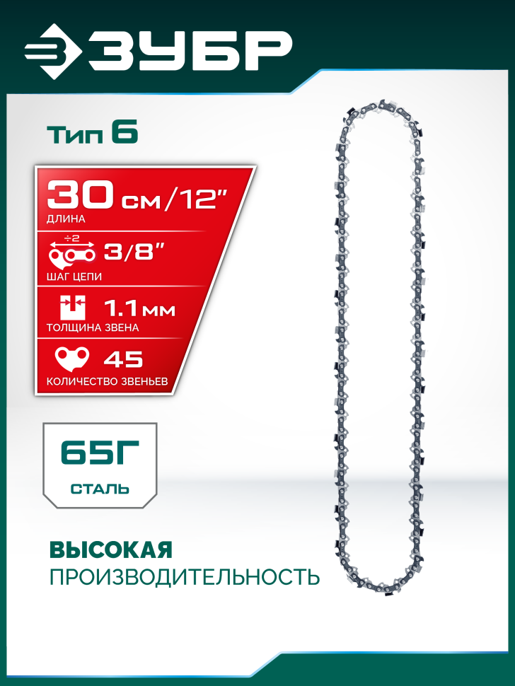 ЗУБР тип 6, 30 см, шаг 3/8″, паз 1.1 мм, 45 звеньев, цепь (71306-30)