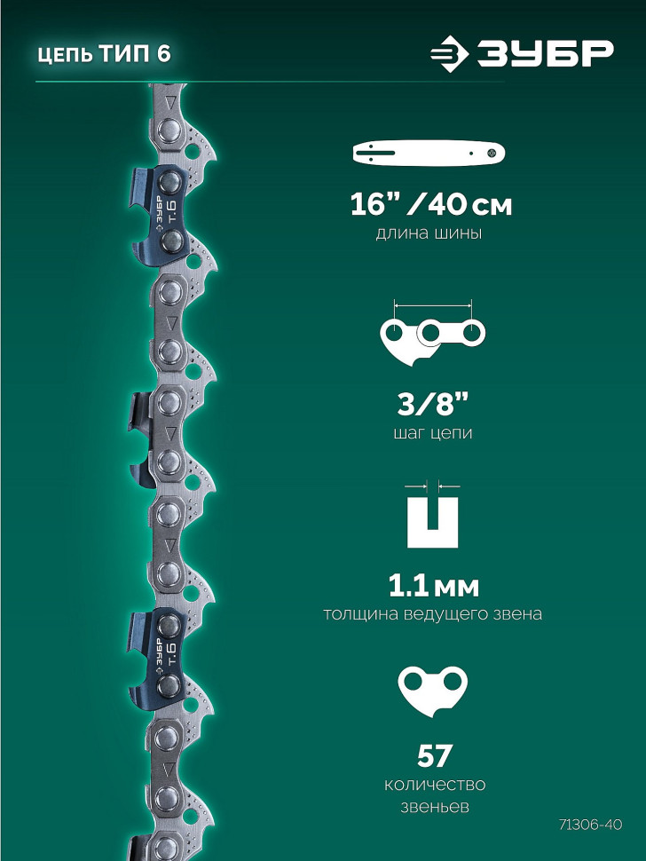 ЗУБР тип 6, 40 см, шаг 3/8″, паз 1.1 мм, 57 звеньев, цепь (71306-40)