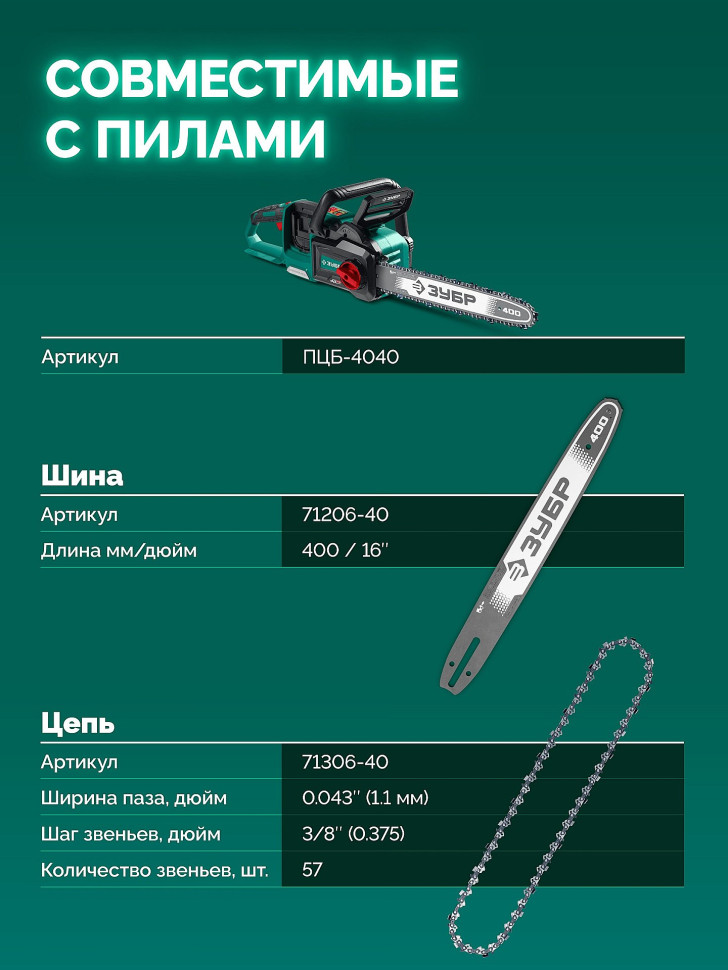 ЗУБР тип 6, 40 см, шаг 3/8″, паз 1.1 мм, 57 звеньев, цепь (71306-40)