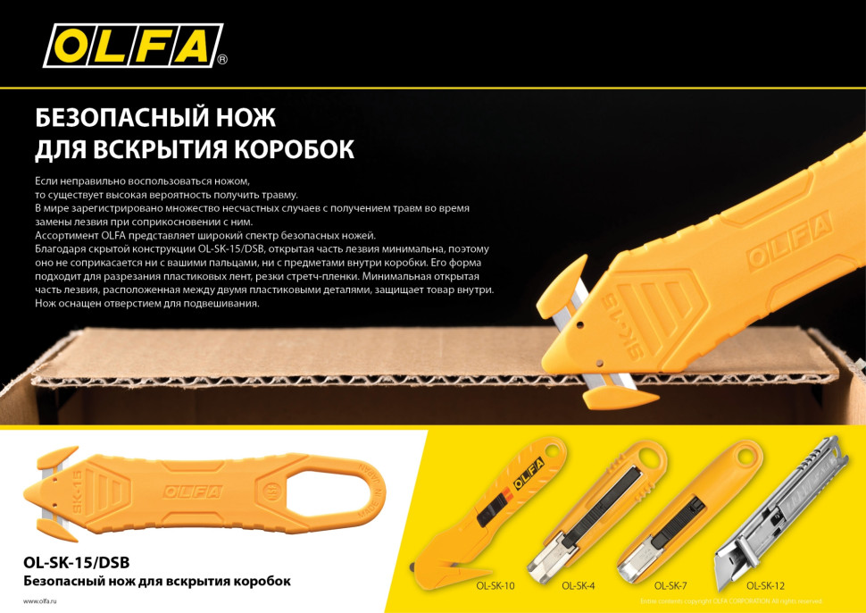 OLFA для вскрытия коробок, безопасный нож (OL-SK-15/DSB)