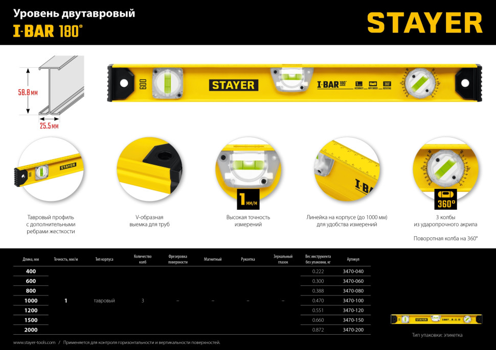 STAYER I-Bar 180˚, 600 мм, двутавровый, уровень с поворотным глазком (3470-060)