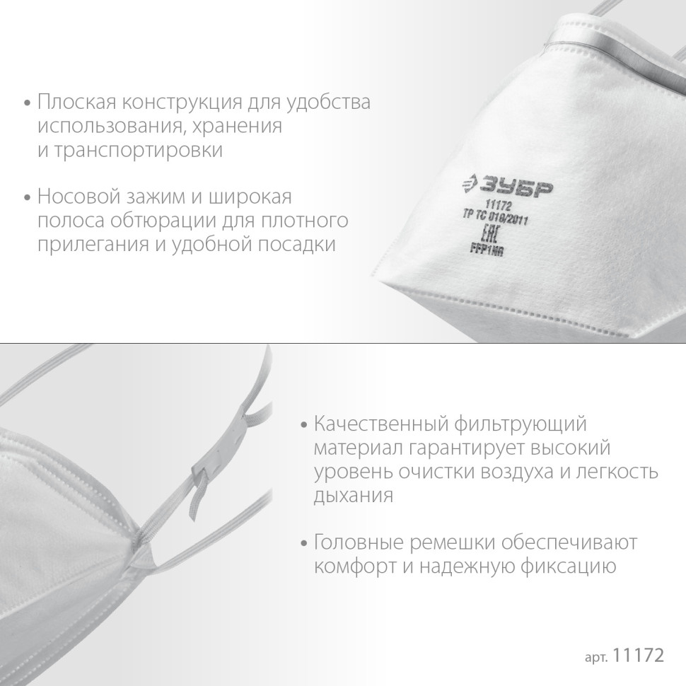 ЗУБР П-80, класс защиты FFP1, плоская, фильтрующая полумаска (11172)