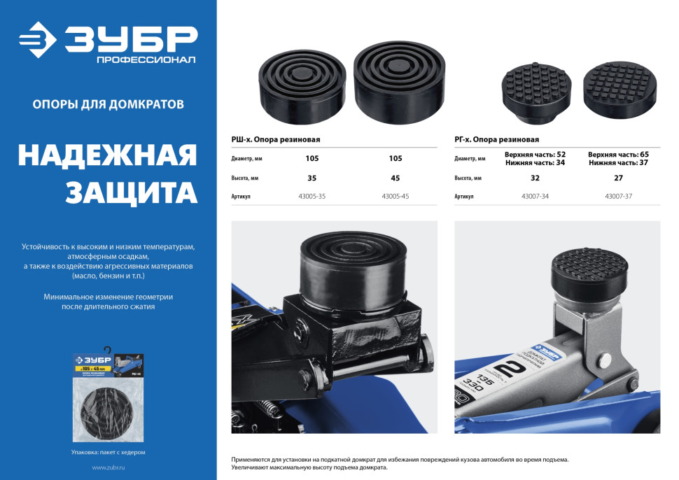 ЗУБР РГ-37, D65/d37/H27 мм, резиновая опора для домкрата, Профессионал (43007-37)