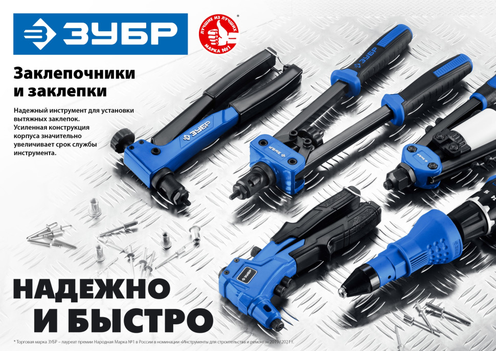 ЗУБР M-180, 90 - 180°, 2.4 - 4.8 мм, 270 мм, переставной заклёпочник (31199)