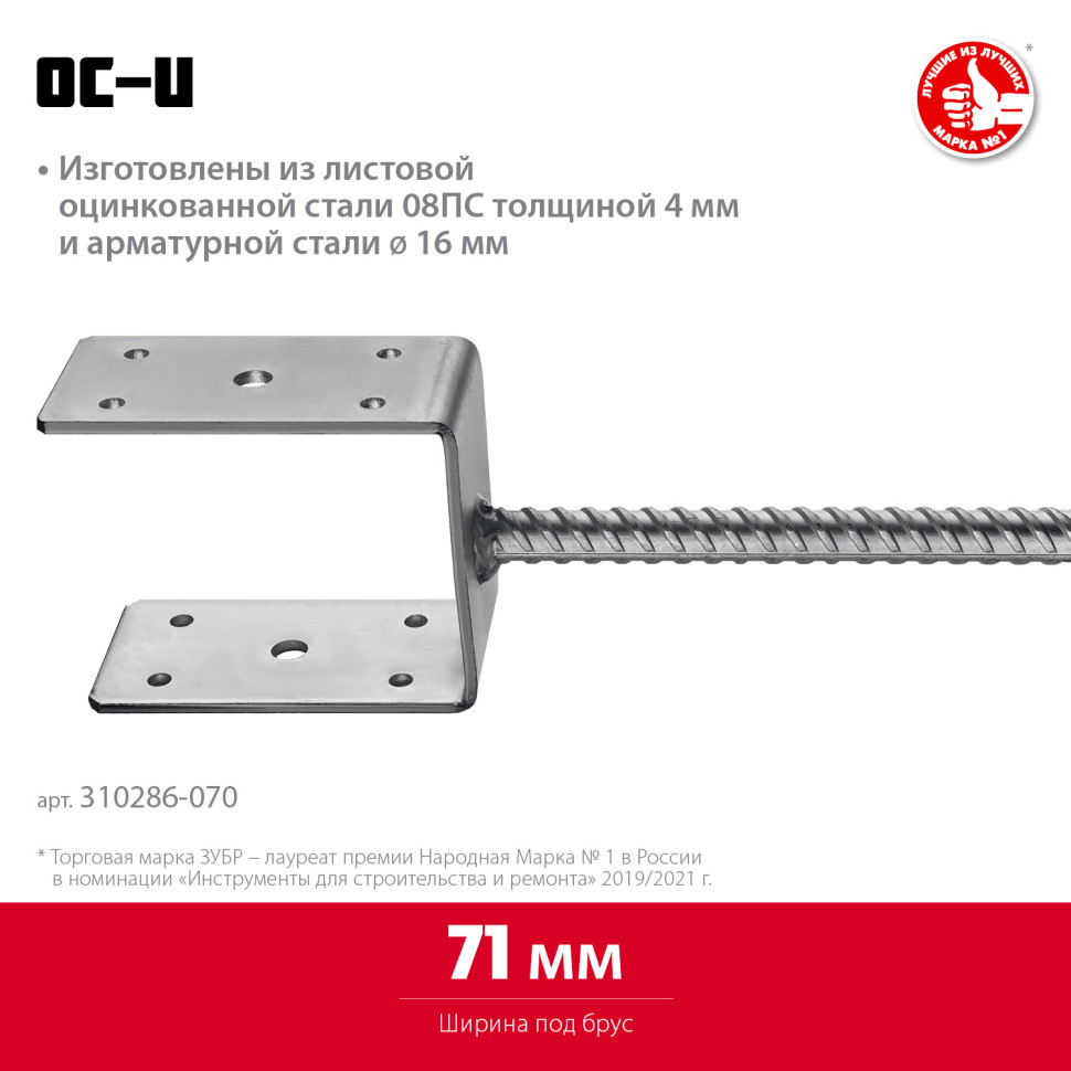 ЗУБР ОС-U, 71 x 120 x 60 мм, U-образное основание столба (310286-070)