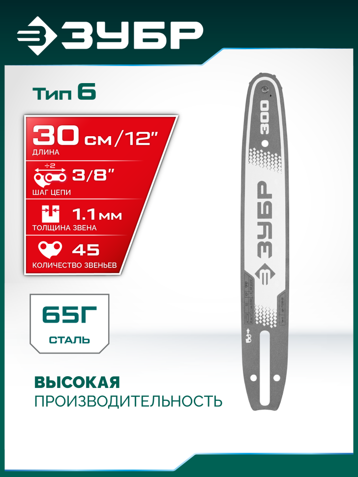 ЗУБР тип 6, 30 см, шаг 3/8″, паз 1.1 мм, 45 звеньев, шина (71206-30)
