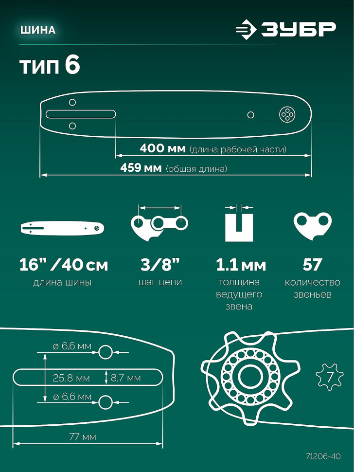 ЗУБР тип 6, 40 см, шаг 3/8″, паз 1.1 мм, 57 звеньев, шина (71206-40)