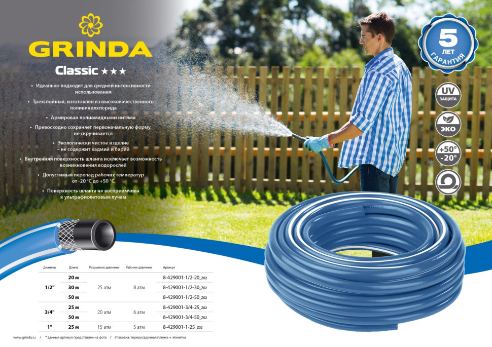 GRINDA Classic, 3/4″, 50 м, 20 атм, трёхслойный, армированный, сетчатое армирование полиамидной нитью, поливочный шланг (8-429001-3/4-50)