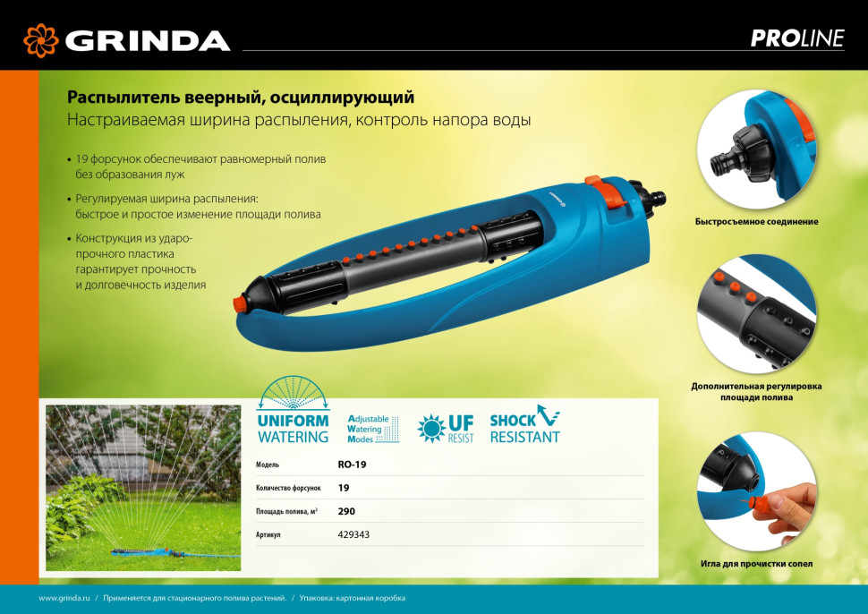 GRINDA RO-19, 19 форсунок, ударопрочный пластик, веерный распылитель, PROLine (429343)