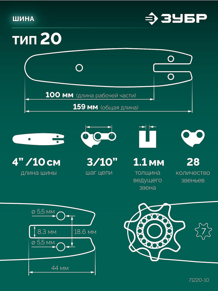 ЗУБР тип 20, 10 см, шаг 3/10″, паз 1.1 мм, 28 звеньев, шина (71220-10)
