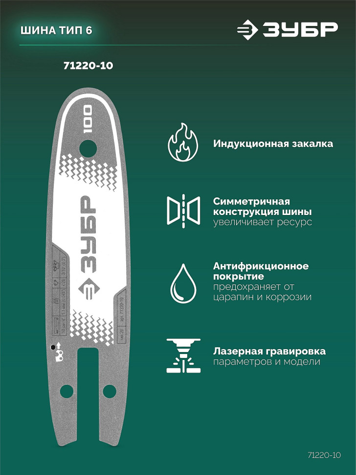 ЗУБР тип 20, 10 см, шаг 3/10″, паз 1.1 мм, 28 звеньев, шина (71220-10)