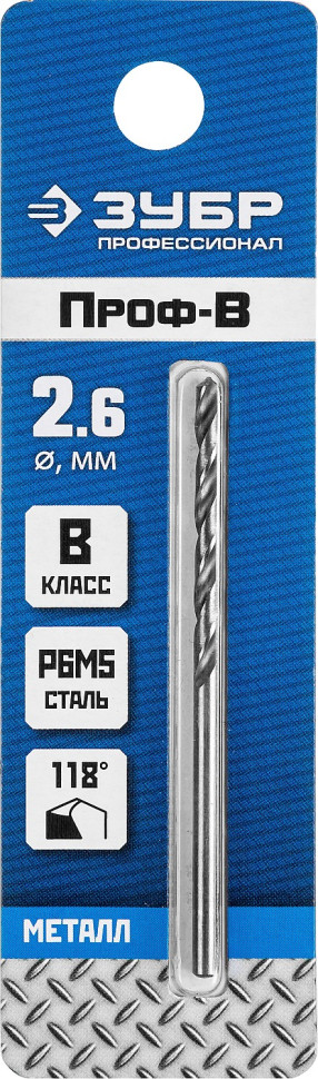 ЗУБР ПРОФ-В, 2.6 х 57 мм, сталь Р6М5, класс В, сверло по металлу, Профессионал (29621-2.6)