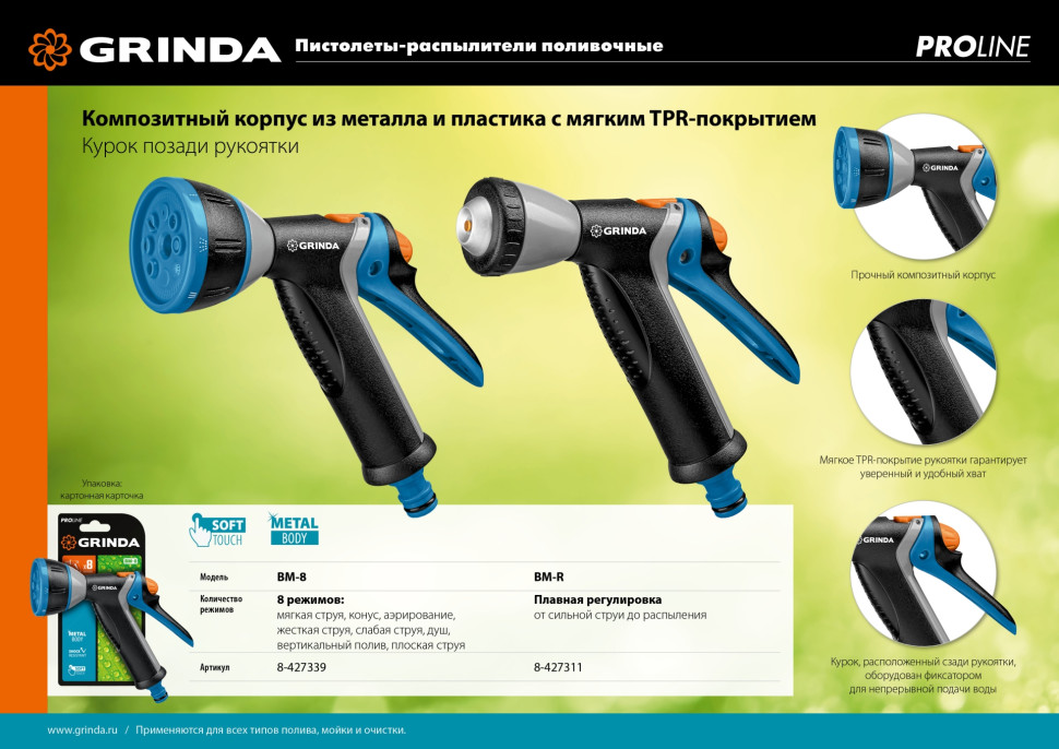 GRINDA BM-8, 8 режимов, курок сзади, металлический с TPR, поливочный пистолет, PROLine (8-427339)