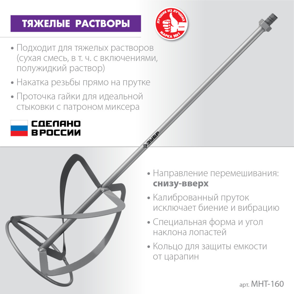 ЗУБР М14, d160 мм, насадка-миксер для тяжелых растворов ″снизу-вверх″ (МНТ-160)