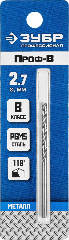 ЗУБР ПРОФ-В, 2.7 х 61 мм, сталь Р6М5, класс В, сверло по металлу, Профессионал (29621-2.7)