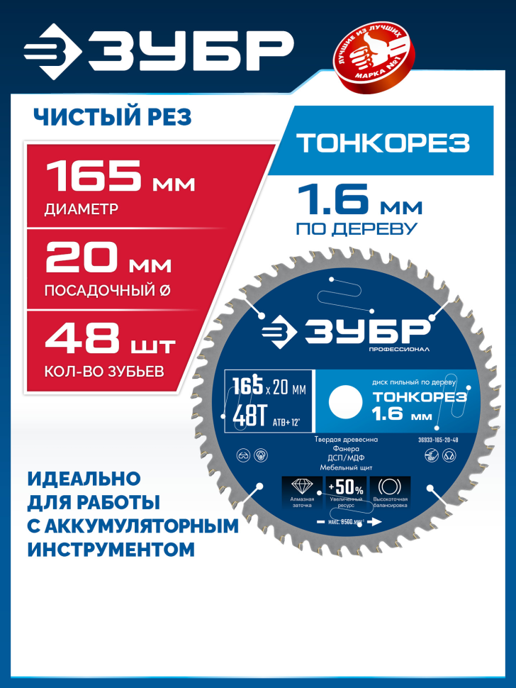 ЗУБР Тонкорез 165х20 x 1.6 мм, 48Т, диск пильный по дереву, тонкий рез, Профессионал (36933-165-20-48)