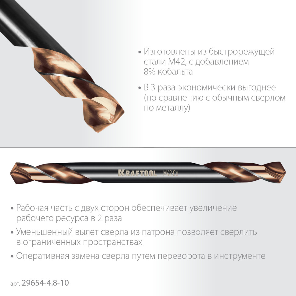 KRAFTOOL DOUBLE Сo-8 4.8х62мм, Сверло двухстороннее по металлу, сталь M42(+8%Co), класс А (29654-4.8-10)