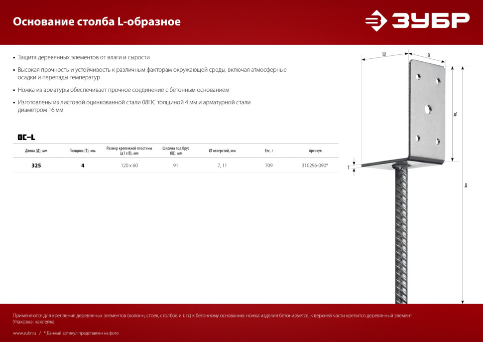 ЗУБР ОС-L, 91 x 120 x 60 мм, L-образное основание столба (310296-090)
