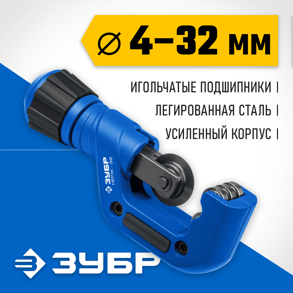 ЗУБР Нерж-32, 4 - 32 мм, на подшипниках, труборез для нержавеющей стали, Профессионал (23832)