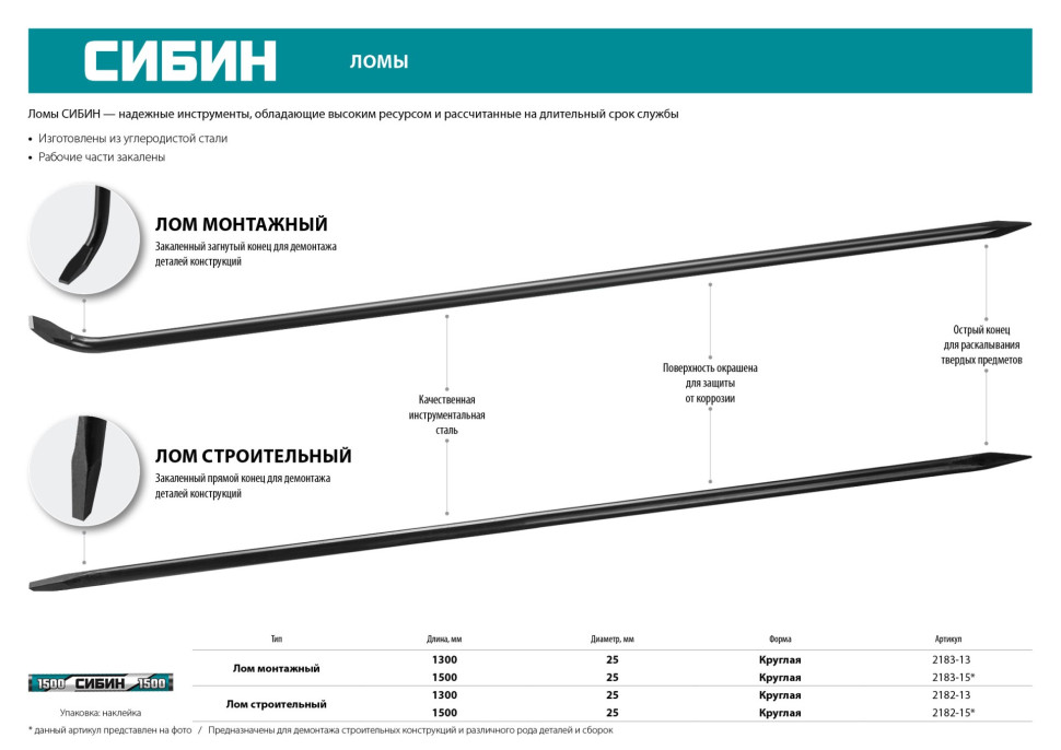 СИБИН 1500 мм, d 25 мм, монтажный лом (2183-15)