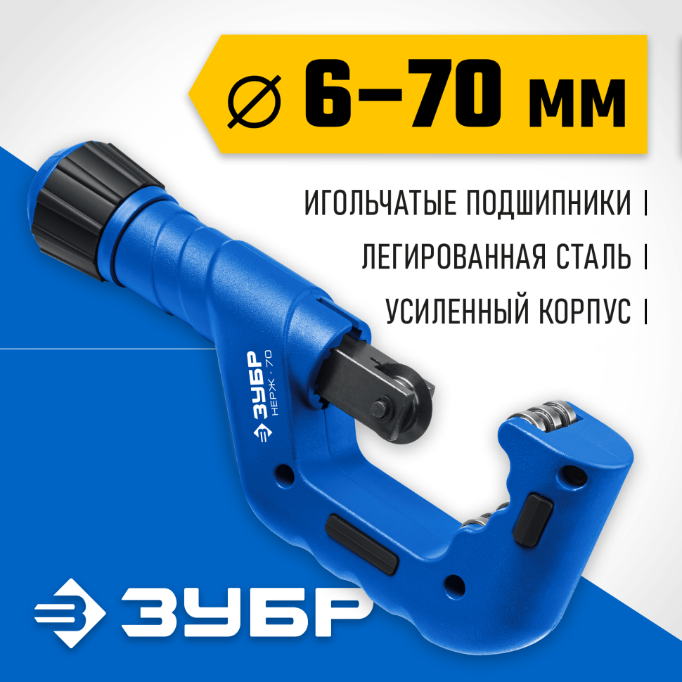 ЗУБР Нерж-70, 6 - 70 мм, на подшипниках, труборез для Нержавеющей стали, Профессионал (23867)