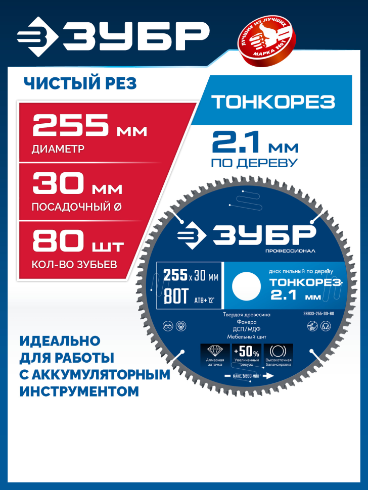 ЗУБР Тонкорез 255х30 x 2.1 мм, 80Т, диск пильный по дереву тонкий рез, Профессионал (36933-255-30-80)