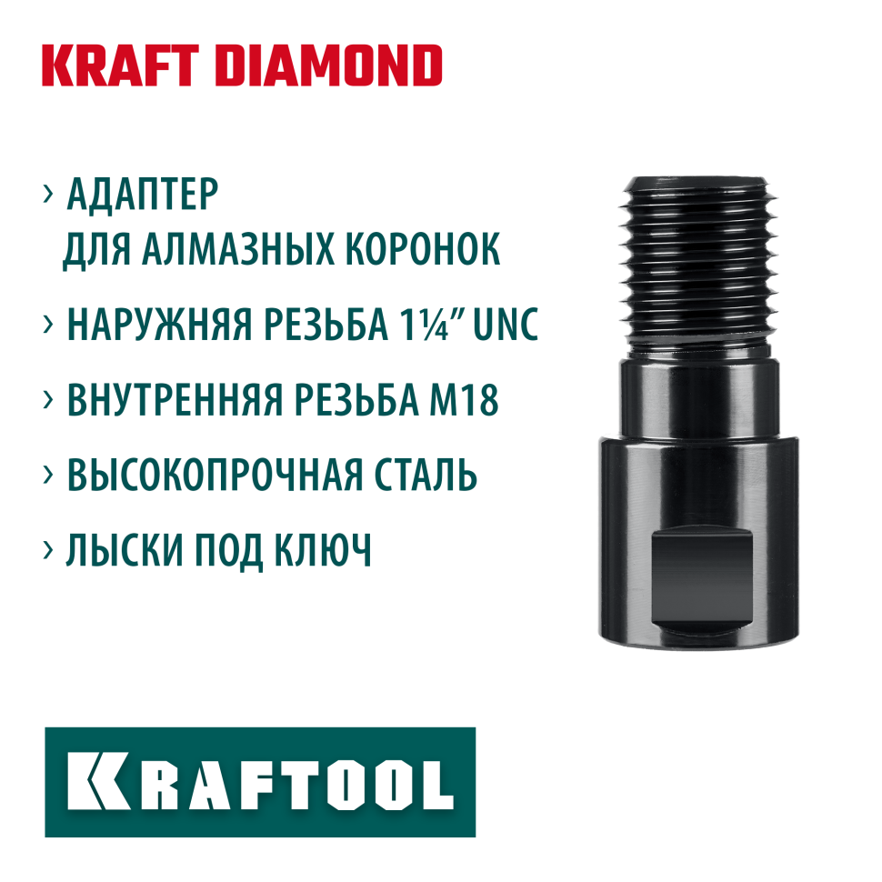 KRAFTOOL М18 - 1 1/4″, Адаптер для алмазных коронок (29827-М18)