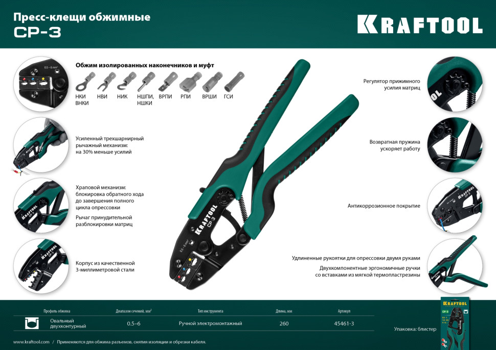 KRAFTOOL CP-3, 0.5 - 6 мм2, для изолированных наконечников и соединительных муфт, пресс-клещи (45461-3)