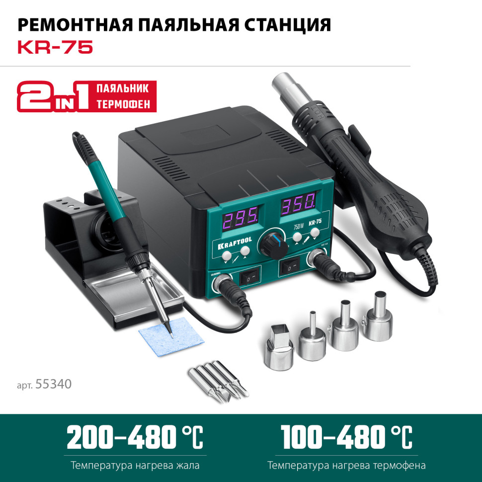 KRAFTOOL KR-75, 2-в-1 100-480°С 750 Вт, Ремонтная паяльная станция (55340)