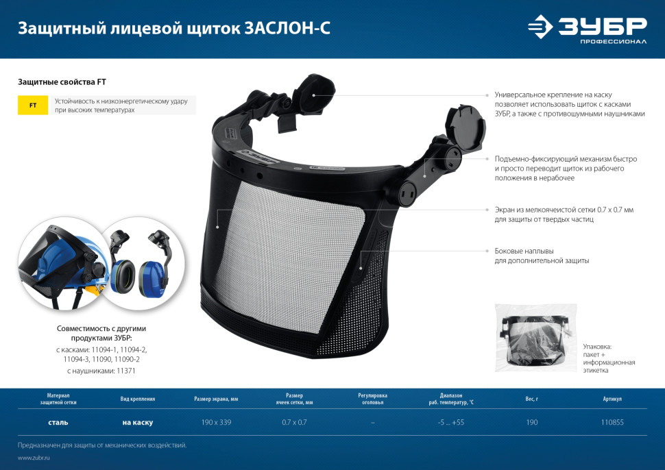 ЗУБР ЗАСЛОН-С, 190 х 339 мм, экран из мелкоячеистой сетки, защитный лицевой щиток для крепления на каске, Профессионал (110855)