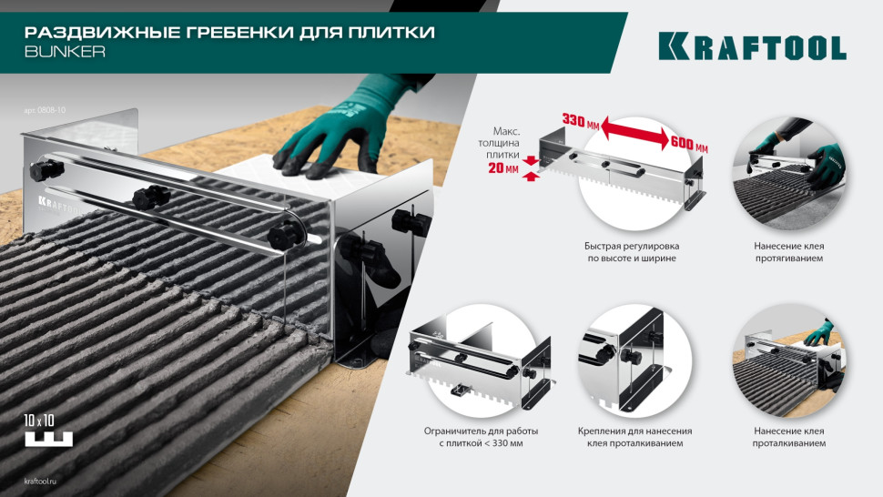 KRAFTOOL BUNKER зуб 10*10 мм, до 600 мм, нерж. сталь, Раздвижная гребенка для плитки (0808-10)