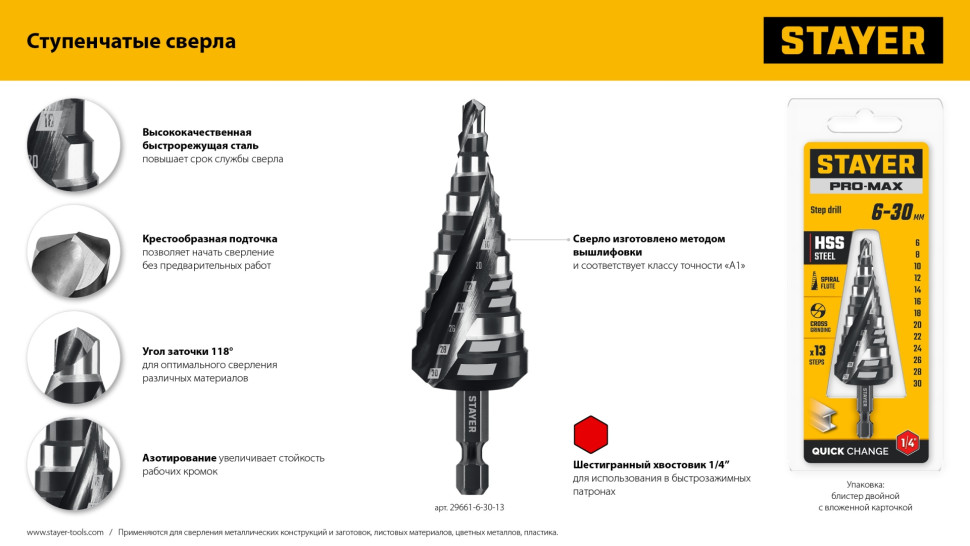 STAYER Pro-Max 6-30мм, 13 ступеней, винтовая спираль, сверло ступенчатое (29661-6-30-13)