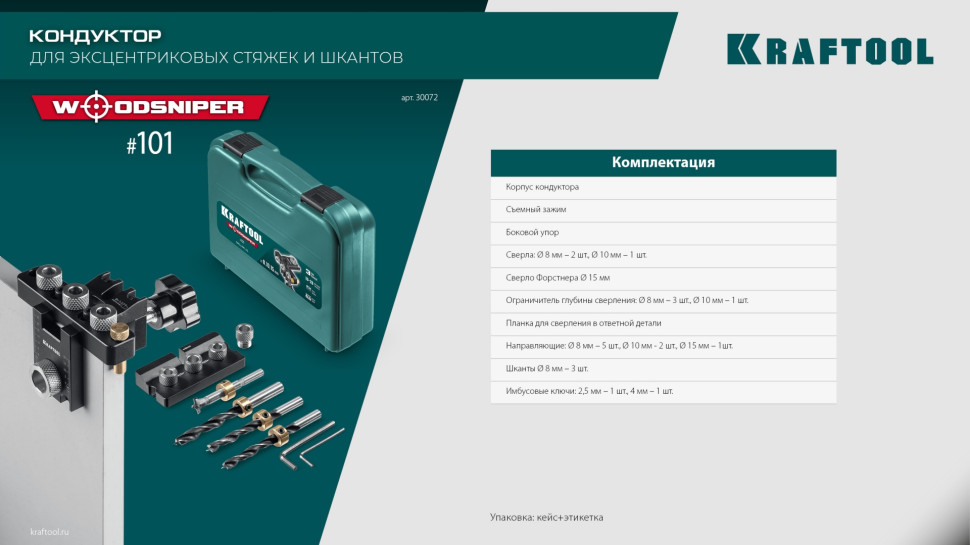 KRAFTOOL Woodsniper 101, ″3-в-1″ кондуктор для эксцентриковых стяжек и шкантов (30072)