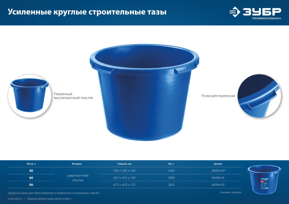 ЗУБР 90 л, первичный высокопрочный пластик, усиленный круглый строительный таз (06094-90)