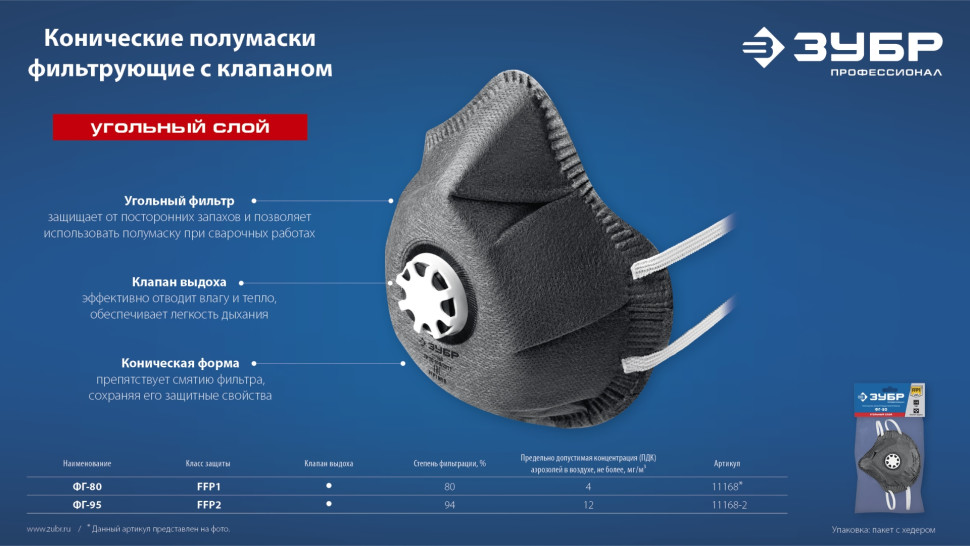 ЗУБР ФГ-95 коническая с угольным слоем, класс защиты FFP2, с клапаном выдоха, фильтрующая полумаска (11168-2)