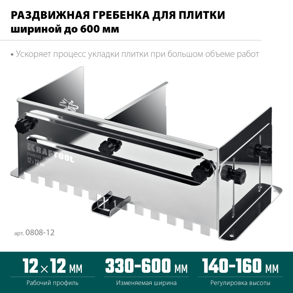 KRAFTOOL BUNKER зуб 12*12 мм, до 600 мм, нерж. сталь, Раздвижная гребенка для плитки (0808-12)