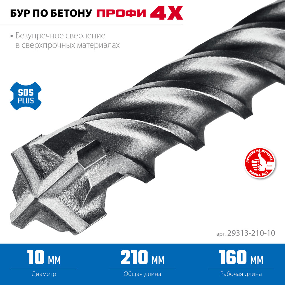 ЗУБР ПРОФИ-4Х 10x210 мм, SDS-plus бур (29313-210-10)