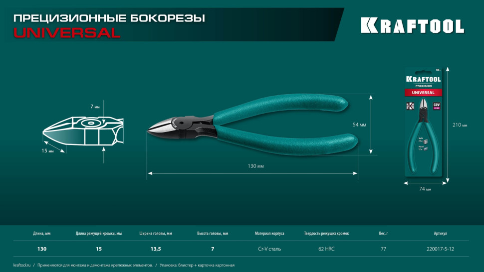KRAFTOOL Universal, 130 мм, прецизионные бокорезы (220017-5-12)