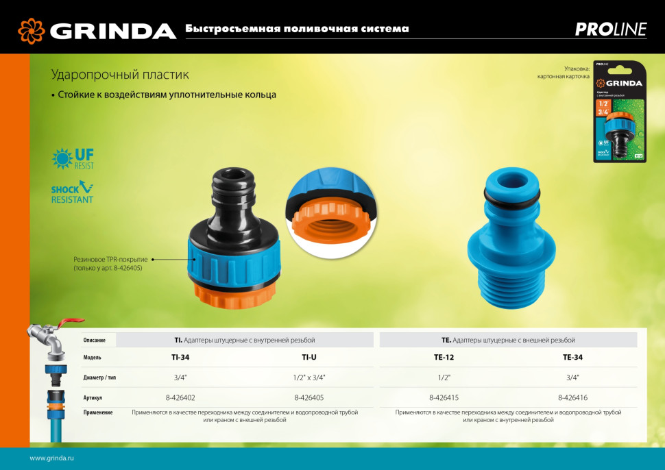 GRINDA TI-U, 1/2″ x 3/4″, с внутренней резьбой, штуцерный адаптер, PROLine (8-426405)