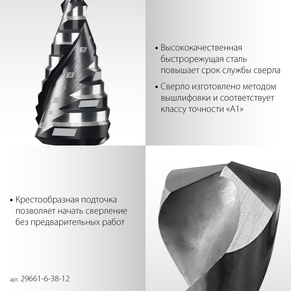 STAYER Pro-Max 6-38мм, 12 ступеней, винтовая спираль, сверло ступенчатое (29661-6-38-12)