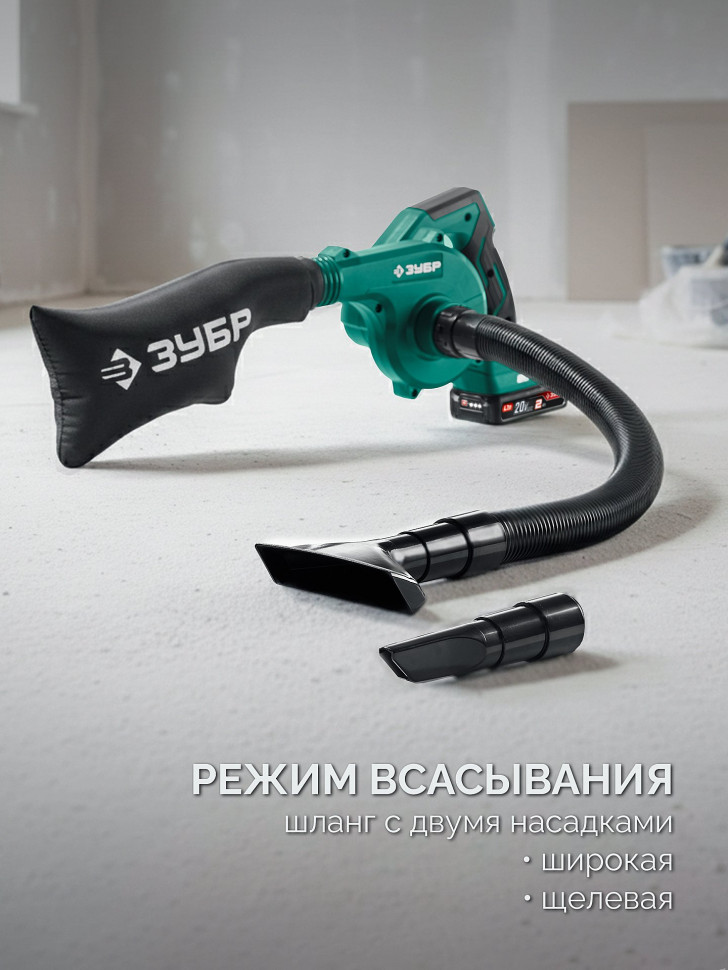 ЗУБР 20 В, 200 м3/ч, 1 АКБ LMS (2 Ач), воздуходувка-пылесос аккумуляторная (ВА-200-21)