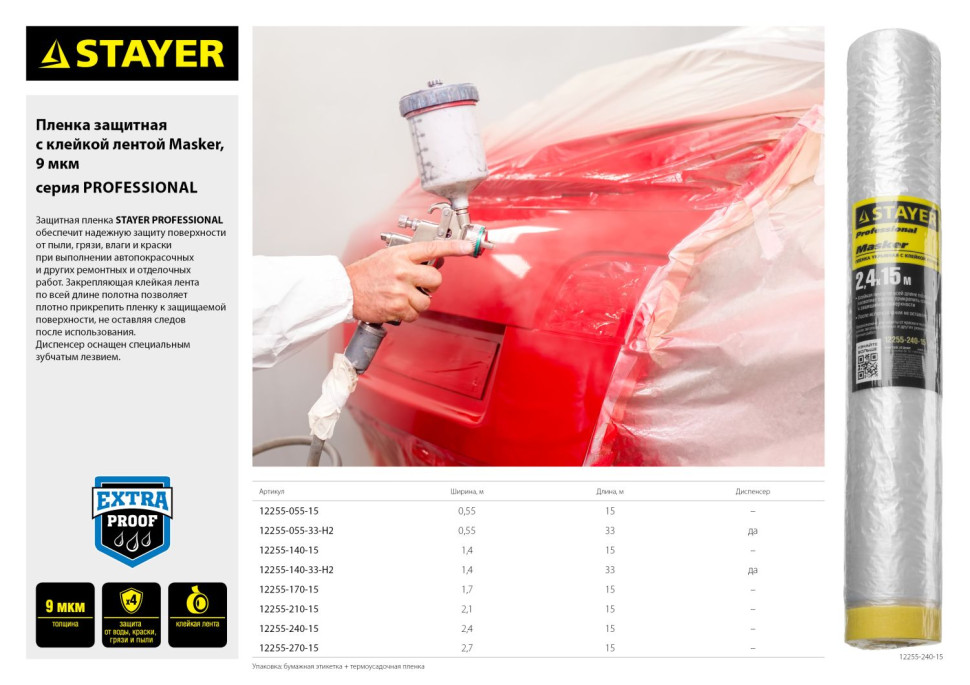 STAYER 0.55 х 15 м, 9 мкм ПВД, защитная пленка-маскер с клейкой лентой (12255-055-15)