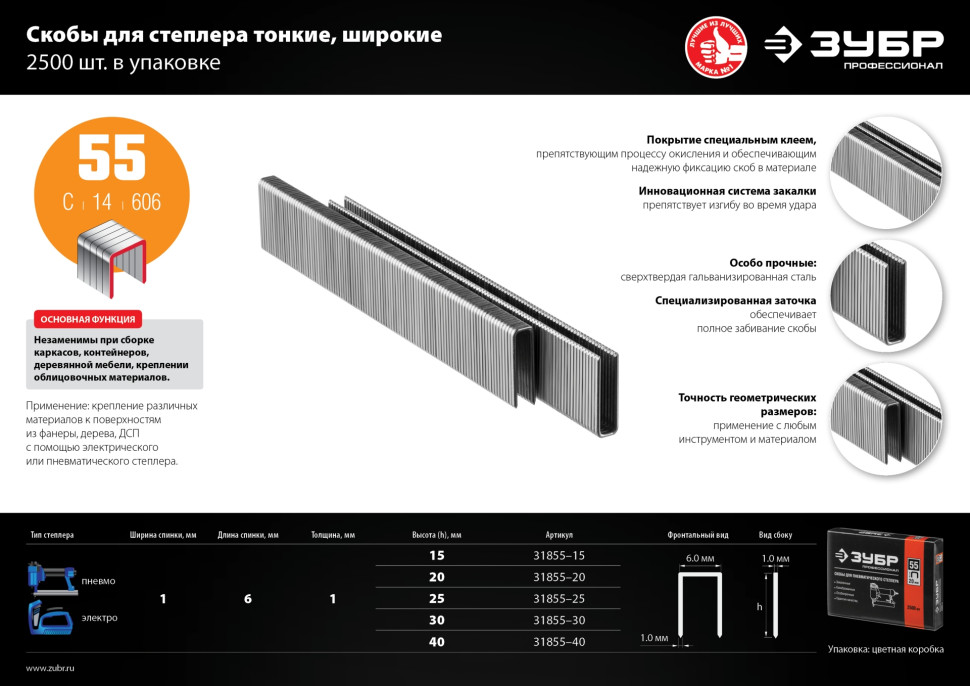 ЗУБР скобы тип 55 (90/C), 20 мм, калибр 18GA. 2500 шт. Профессионал (31855-20)