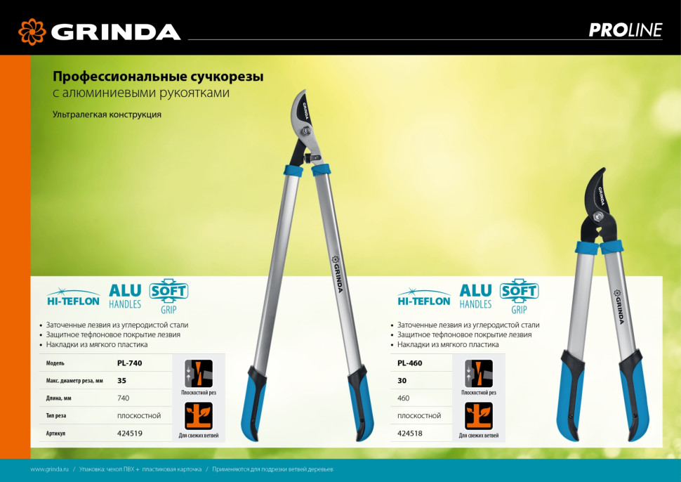 GRINDA PL-740, длина 740 мм, лезвия из высокоуглеродистой закаленной стали, алюминиевые рукоятки, большой плоскостной сучкорез, PROLine (424519)