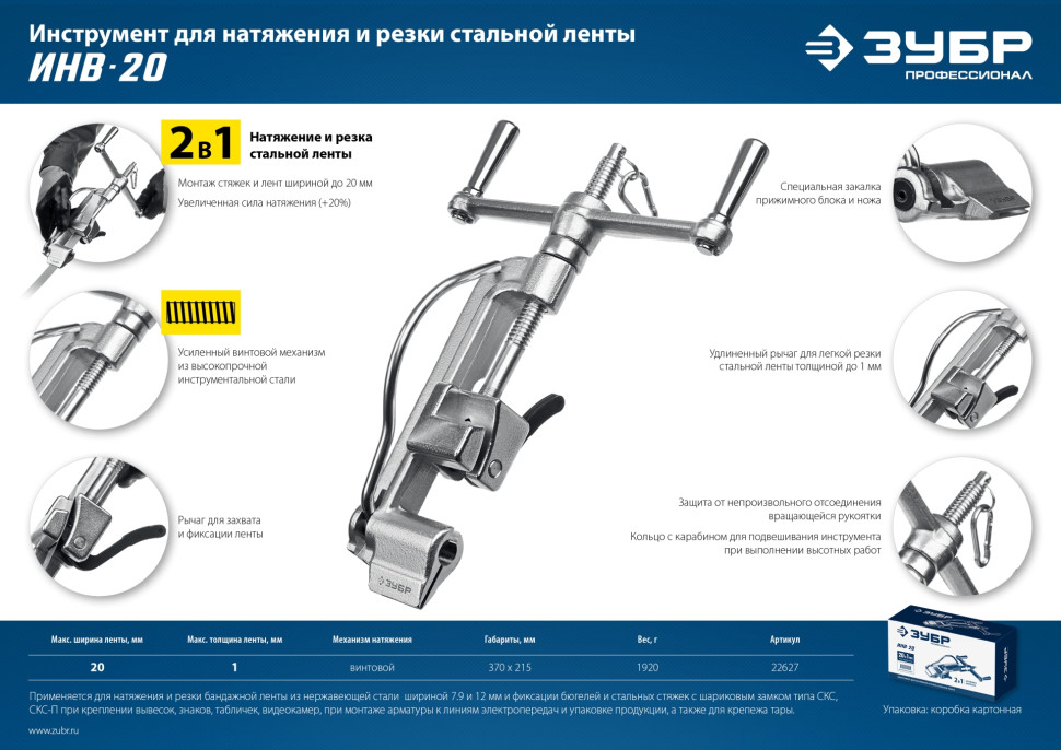 ЗУБР ИНВ-20, инструмент для натяжения стальной монтажной ленты, Профессионал (22627)