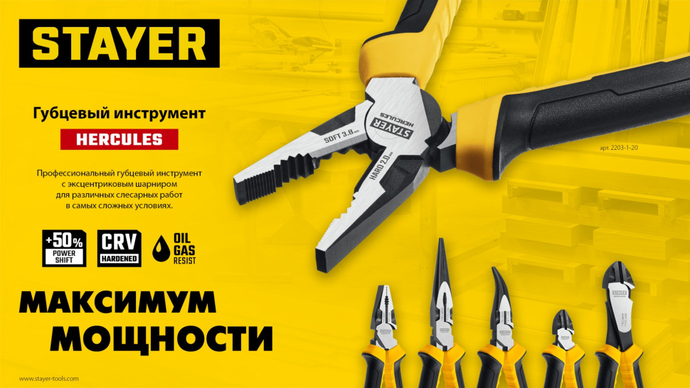 STAYER Hercules, 200 мм, комбинированные плоскогубцы (2203-1-20)