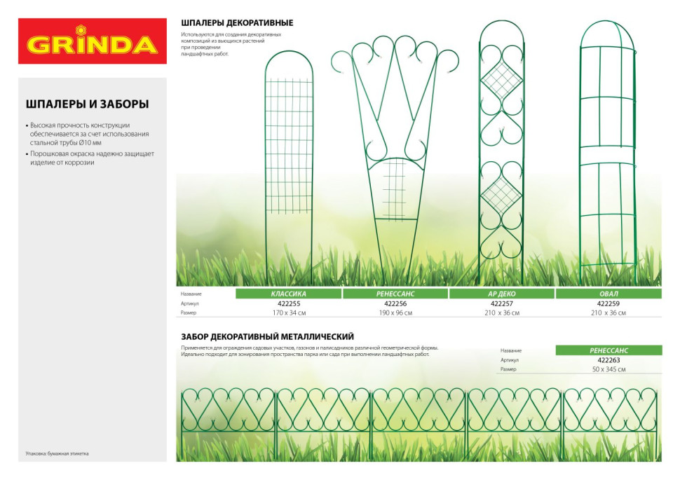 GRINDA РЕНЕССАНС, 50 x 345 см, металлический, стальная труба d 10, 5 секций, декоративный забор (422263)