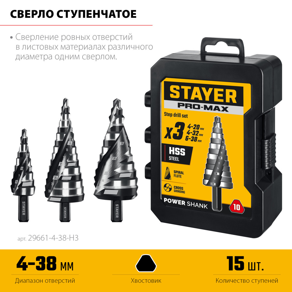 STAYER Pro-Max 3 шт, 4-38мм, винтовая спираль, набор сверл ступенчатых (29661-4-38-H3)