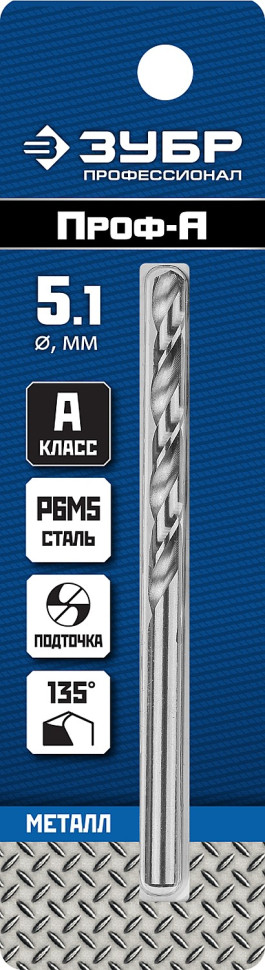 ЗУБР ПРОФ-А, 5.1 х 86 мм, сталь Р6М5, класс А, сверло по металлу, Профессионал (29625-5.1)