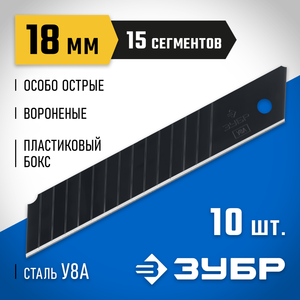 ЗУБР 18 мм, 10 шт, сегментированные особо острые лезвия, Профессионал (09716-18-10)